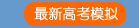 高考模拟